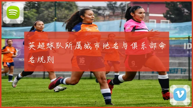 英超球队所属城市地名与俱乐部命名规则