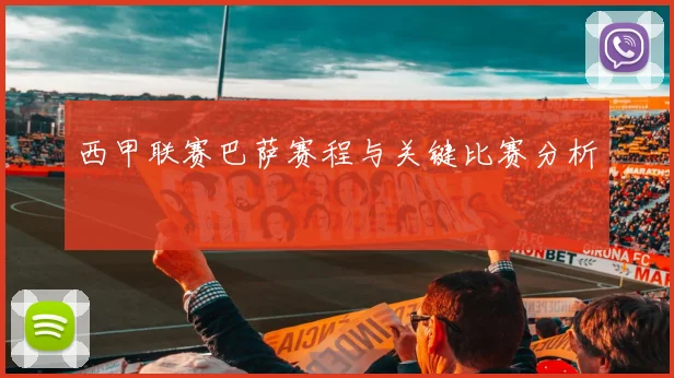 西甲联赛巴萨赛程与关键比赛分析