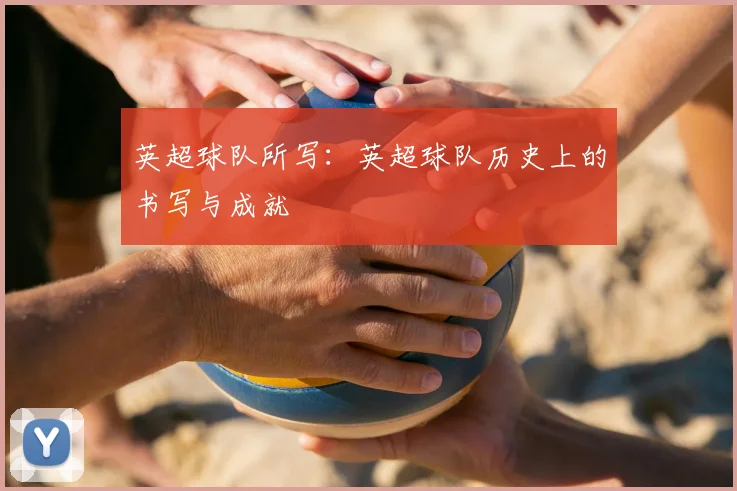 英超球队所写：英超球队历史上的书写与成就