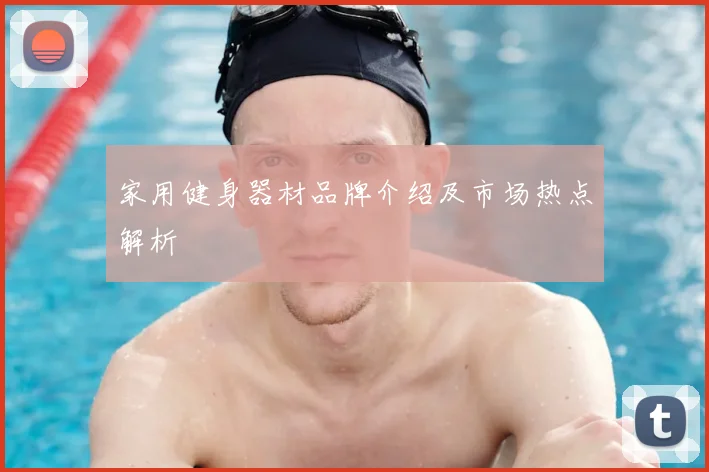 家用健身器材品牌介绍及市场热点解析