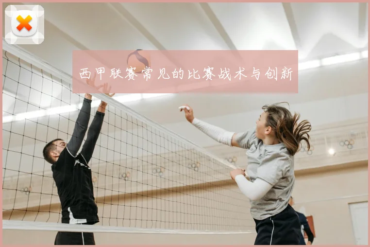 西甲联赛常见的比赛战术与创新