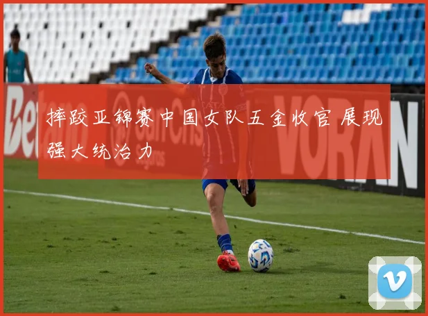 摔跤亚锦赛中国女队五金收官 展现强大统治力