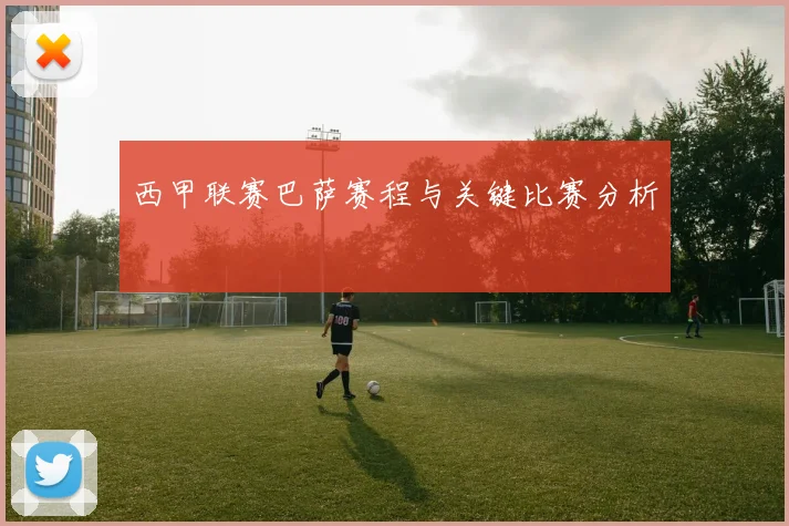 西甲联赛巴萨赛程与关键比赛分析