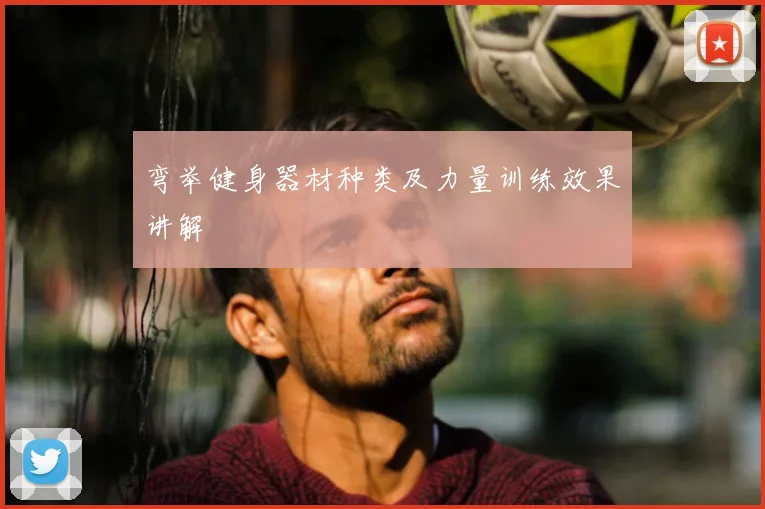 弯举健身器材种类及力量训练效果讲解