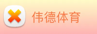 伟德体育 Logo